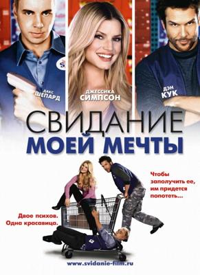 Свидание моей мечты / Employee of the Month (2006) смотреть онлайн бесплатно в отличном качестве