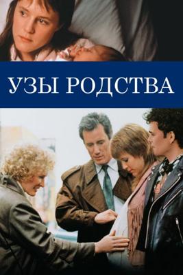 Узы родства / Immediate Family (1989) смотреть онлайн бесплатно в отличном качестве