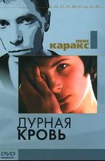 Дурная кровь / Mauvais Sang (1986) смотреть онлайн бесплатно в отличном качестве