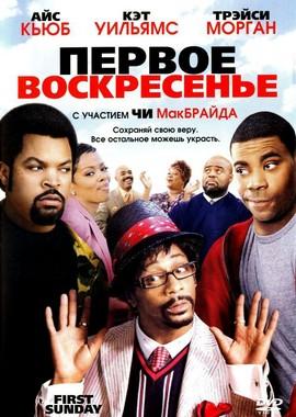 Первое воскресенье / First Sunday (2008) смотреть онлайн бесплатно в отличном качестве