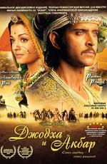 Джодха и Акбар / Jodhaa Akbar (2008) смотреть онлайн бесплатно в отличном качестве