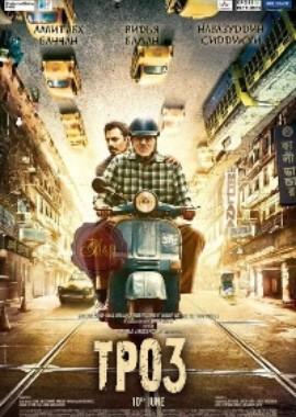 Трое / Te3n (2016) смотреть онлайн бесплатно в отличном качестве