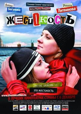 Жестокость /  (2007) смотреть онлайн бесплатно в отличном качестве