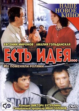 Есть идея... () 2003 года смотреть онлайн бесплатно в отличном качестве. Постер