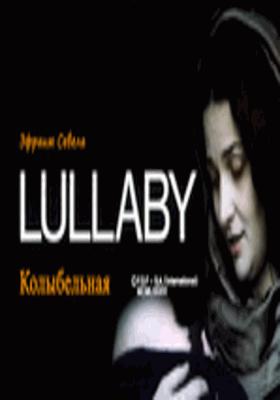 Колыбельная (Kolysanka) 1986 года смотреть онлайн бесплатно в отличном качестве. Постер