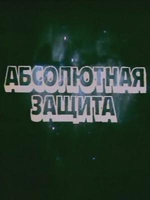 Этот фантастический мир. Выпуск 15 () 1989 года смотреть онлайн бесплатно в отличном качестве. Постер