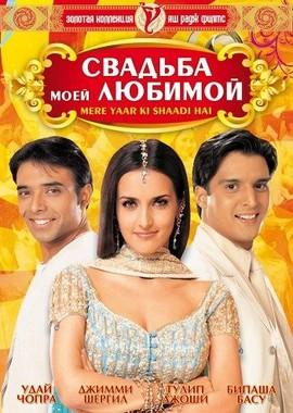 Свадьба моей любимой / Mere Yaar Ki Shaadi Hai (2002) смотреть онлайн бесплатно в отличном качестве