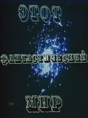 Этот фантастический мир. Выпуск 4 /  (None) смотреть онлайн бесплатно в отличном качестве