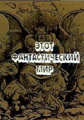 Этот фантастический мир. Выпуск 2 () 1979 года смотреть онлайн бесплатно в отличном качестве. Постер