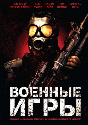 Военные игры (War At the End of the Day) 2011 года смотреть онлайн бесплатно в отличном качестве. Постер