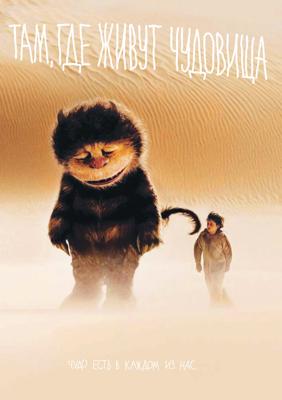 Там, где живут чудовища (Where the Wild Things Are) 2009 года смотреть онлайн бесплатно в отличном качестве. Постер