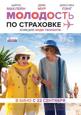 Молодость по страховке (Wild Oats) 2016 года смотреть онлайн бесплатно в отличном качестве. Постер