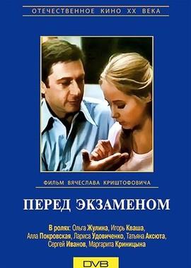 Перед экзаменом /  (1977) смотреть онлайн бесплатно в отличном качестве