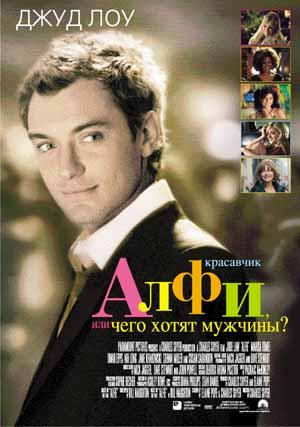 Красавчик Алфи: чего хотят мужчины / Alfie (2005) смотреть онлайн бесплатно в отличном качестве