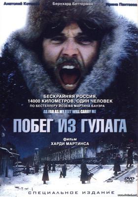 Побег из Гулага / So weit die Füße tragen (2001) смотреть онлайн бесплатно в отличном качестве