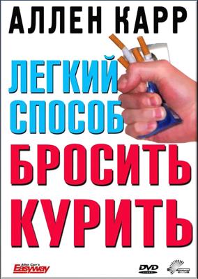 Легкий способ бросить курить Аллена Карра / Allen Carr's - Easyway to Stop Smoking (2005) смотреть онлайн бесплатно в отличном качестве