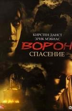 Ворон 3: Спасение / The Crow: Salvation (2000) смотреть онлайн бесплатно в отличном качестве