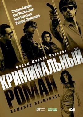 Криминальный роман / Romanzo criminale (2005) смотреть онлайн бесплатно в отличном качестве