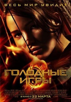 Голодные игры (The Hunger Games)  года смотреть онлайн бесплатно в отличном качестве. Постер