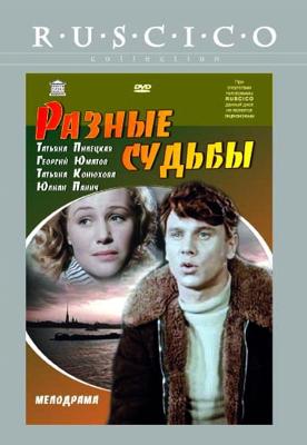 Разные судьбы () 1956 года смотреть онлайн бесплатно в отличном качестве. Постер