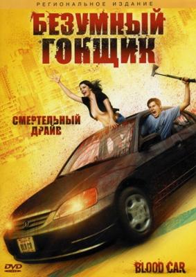 Безумный гонщик (Blood Car) 2007 года смотреть онлайн бесплатно в отличном качестве. Постер