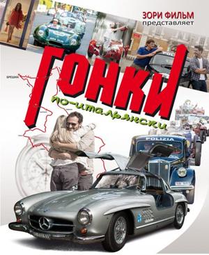 Гонки по-итальянски / Rosso Mille Miglia () смотреть онлайн бесплатно в отличном качестве