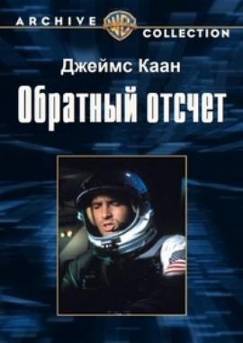 Обратный отсчет (Countdown)  года смотреть онлайн бесплатно в отличном качестве. Постер