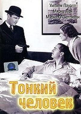 Тонкий человек / The Thin man () смотреть онлайн бесплатно в отличном качестве