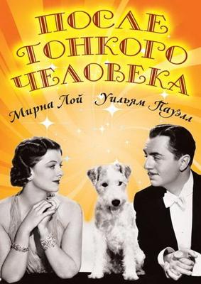 После тонкого человека / After The Thin Man (1936) смотреть онлайн бесплатно в отличном качестве