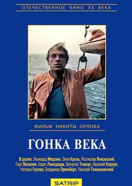 Гонка века /  (1986) смотреть онлайн бесплатно в отличном качестве