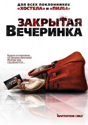 Закрытая вечеринка / Jue ming pai dui (2009) смотреть онлайн бесплатно в отличном качестве