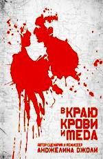 В краю крови и меда / In the Land of Blood and Honey (None) смотреть онлайн бесплатно в отличном качестве