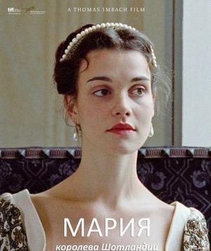 Мария – королева Шотландии (Mary Queen of Scots)  года смотреть онлайн бесплатно в отличном качестве. Постер