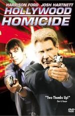 Голливудские копы / Hollywood Homicide (2003) смотреть онлайн бесплатно в отличном качестве