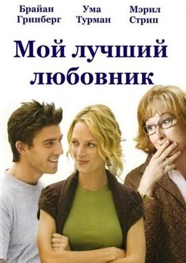 Мой лучший любовник / Prime (2005) смотреть онлайн бесплатно в отличном качестве