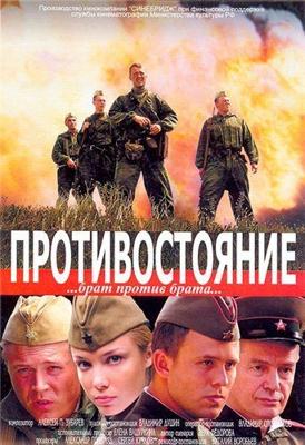 Противостояние () 2005 года смотреть онлайн бесплатно в отличном качестве. Постер