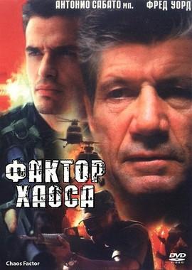 Фактор хаоса / The Chaos Factor (2000) смотреть онлайн бесплатно в отличном качестве