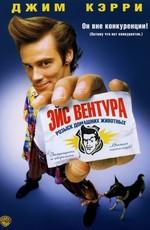 Эйс Вентура: Розыск домашних животных / Ace Ventura: Pet Detective () смотреть онлайн бесплатно в отличном качестве