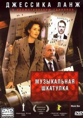 Музыкальная шкатулка / Music Box (1989) смотреть онлайн бесплатно в отличном качестве