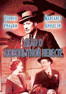 Дело о любопытной невесте (The Case of the Curious Bride) 1935 года смотреть онлайн бесплатно в отличном качестве. Постер