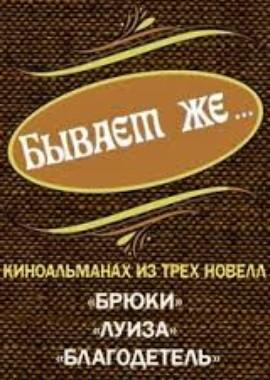 Бывает же... /  () смотреть онлайн бесплатно в отличном качестве