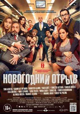 Новогодний отрыв / Incidencias (2016) смотреть онлайн бесплатно в отличном качестве