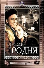 Чужая родня () 1956 года смотреть онлайн бесплатно в отличном качестве. Постер