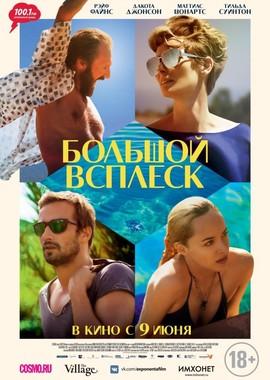 Большой всплеск / A Bigger Splash (2016) смотреть онлайн бесплатно в отличном качестве