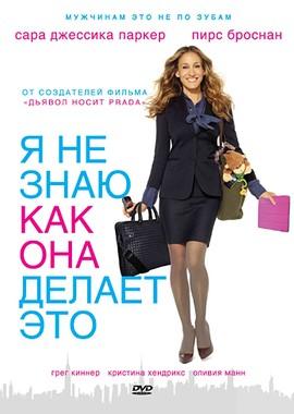 Я не знаю, как она делает это / I Don't Know How She Does It (2011) смотреть онлайн бесплатно в отличном качестве