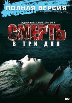 Смерть в три дня / In 3 Tagen bist du tot (2006) смотреть онлайн бесплатно в отличном качестве