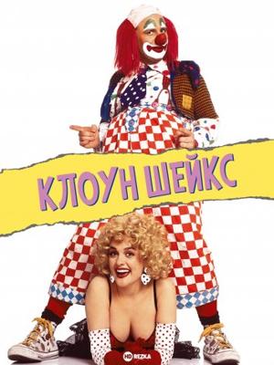 Клоун Шейкс / Shakes the Clown () смотреть онлайн бесплатно в отличном качестве