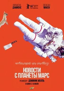 Новости с планеты Марс (Des nouvelles de la planète Mars) 2016 года смотреть онлайн бесплатно в отличном качестве. Постер