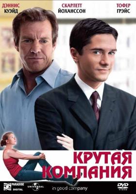 Крутая компания / In Good Company (2005) смотреть онлайн бесплатно в отличном качестве