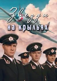 Звёзды на крыльях /  (1955) смотреть онлайн бесплатно в отличном качестве